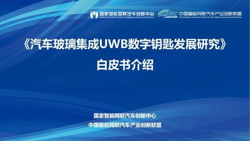 信馳達(dá)科技參與 汽車(chē)玻璃集成uwb數(shù)字鑰匙發(fā)展研究白皮書(shū) 編制工作