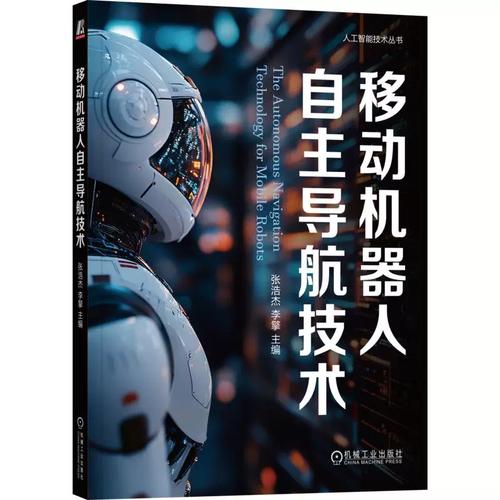 移動(dòng)機(jī)器人自主導(dǎo)航技術(shù) 張浩杰,李 專(zhuān)業(yè)科技 軟硬件技術(shù) 計(jì)算機(jī)軟件